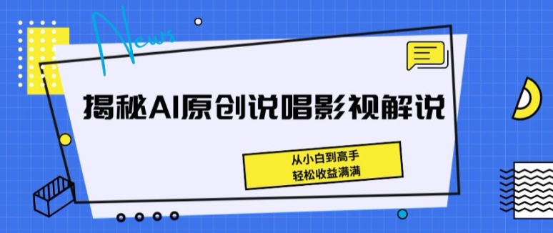揭秘AI原创说唱影视解说，从小白到高手，轻松收益满满-尤课网创