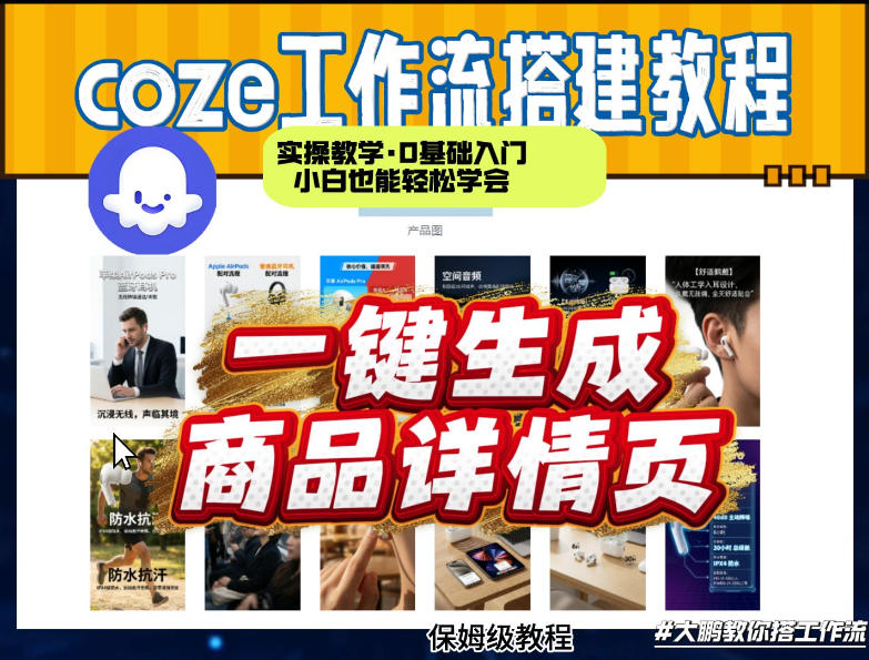 coze扣子智能体一键生成商品详情页，实操教学，0基础入门小白也能轻松学会-尤课网创
