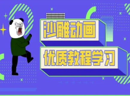 沙雕动画教学-抖音短视频熊猫人制作教程-尤课网创