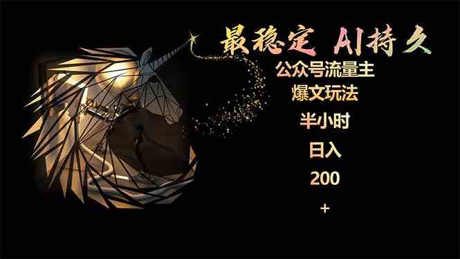 （9803期）最稳定版公众号流量主AI持久爆文玩法 小白轻松掌握 2个月实测半小时日入200-尤课网创