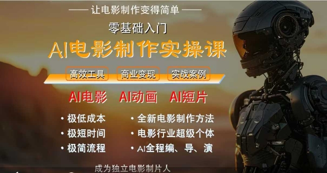 AI电影制作实操课，人人都能做电影，一台电脑全搞定-尤课网创