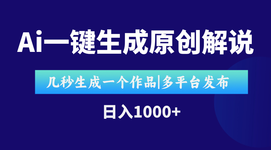 AI一键生成原创影视解说视频，仅用十秒即可完成完整视频，多平台发布，…-尤课网创