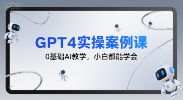 GPT4实操案例课，0基础AI教学，小白都能学会-尤课网创