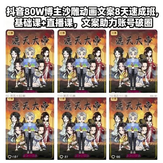 抖音80W博主沙雕动画文案8天速成班，基础课+直播课，文案助力账号破圈-尤课网创