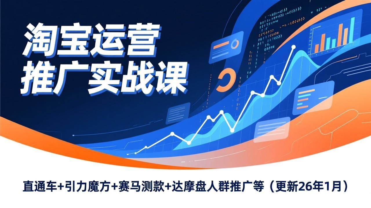 （17200期）淘宝运营推广实战课，直通车+引力魔方+赛马测款+达摩盘人群推广等（更新26年1月）-尤课网创