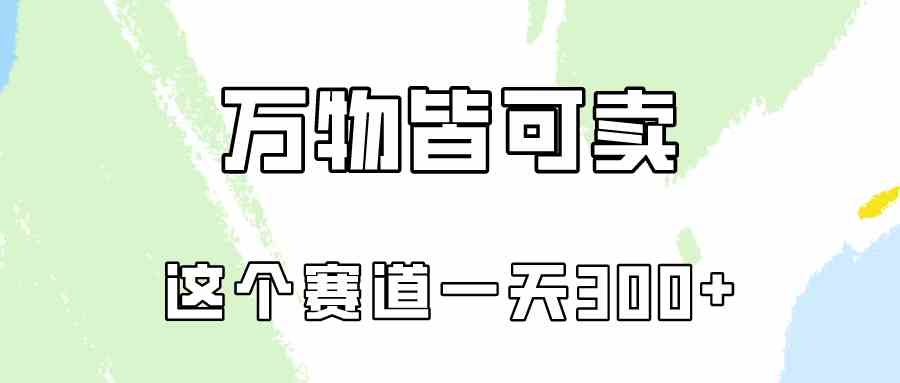 （10074期）万物皆可卖，小红书这个赛道不容忽视，卖小学资料实操一天300（教程+资料)-尤课网创