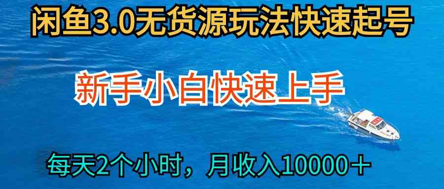 （9913期）2024最新闲鱼无货源玩法，从0开始小白快手上手，每天2小时月收入过万-尤课网创