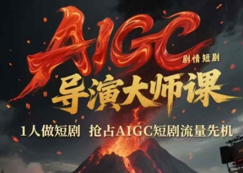 AIGC剧情短剧导演大师课，1人做短剧，抢占AIGC短剧流量先机-尤课网创