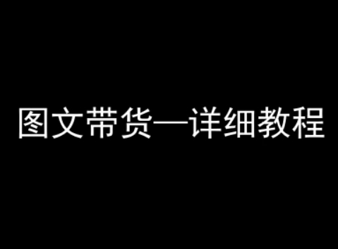 抖音图文带货详细教程，简单易上手，小白都能学会-尤课网创