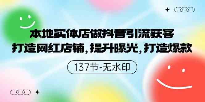 （9629期）本地实体店做抖音引流获客，打造网红店铺，提升曝光，打造爆款-137节无水印-尤课网创