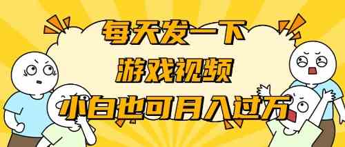 （9364期）游戏推广-小白也可轻松月入过万-尤课网创