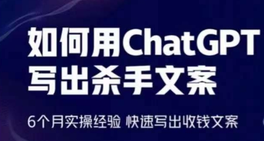 如何用ChatGPT写出杀手文案，6个月实操经验，快速写出收钱文案-尤课网创