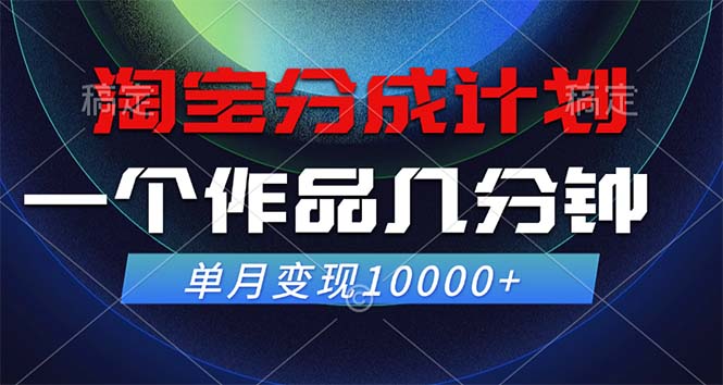 （12523期）淘宝分成计划，一个作品几分钟， 单月变现10000+-尤课网创
