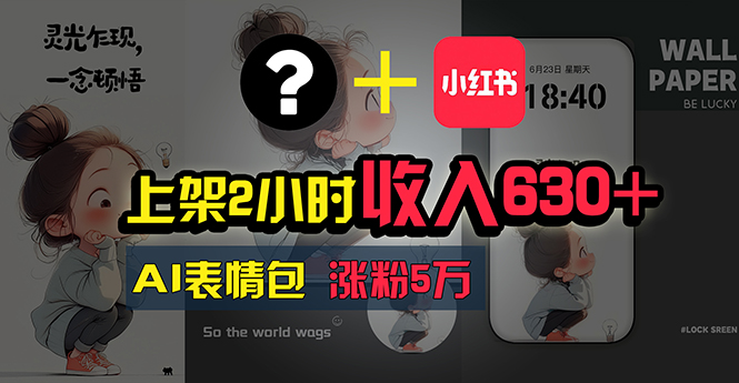 （11279期）上架2小时收入630+，只要有手就能做的AI搞钱项目，奶奶看完都能学会!-尤课网创