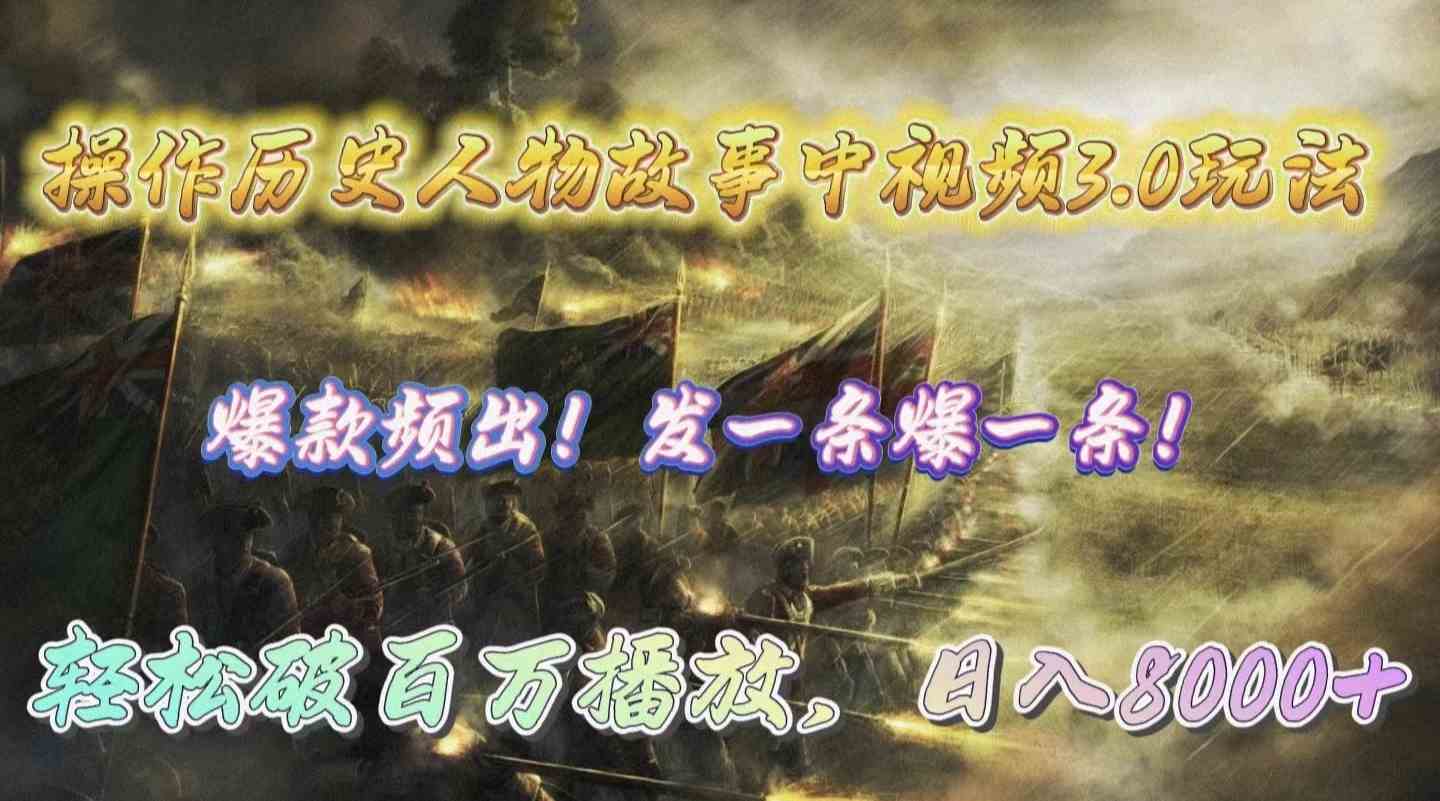 （9961期）操作历史人物故事中视频3.0玩法，发一条爆一条！轻松破百万播放，日入8000+-尤课网创