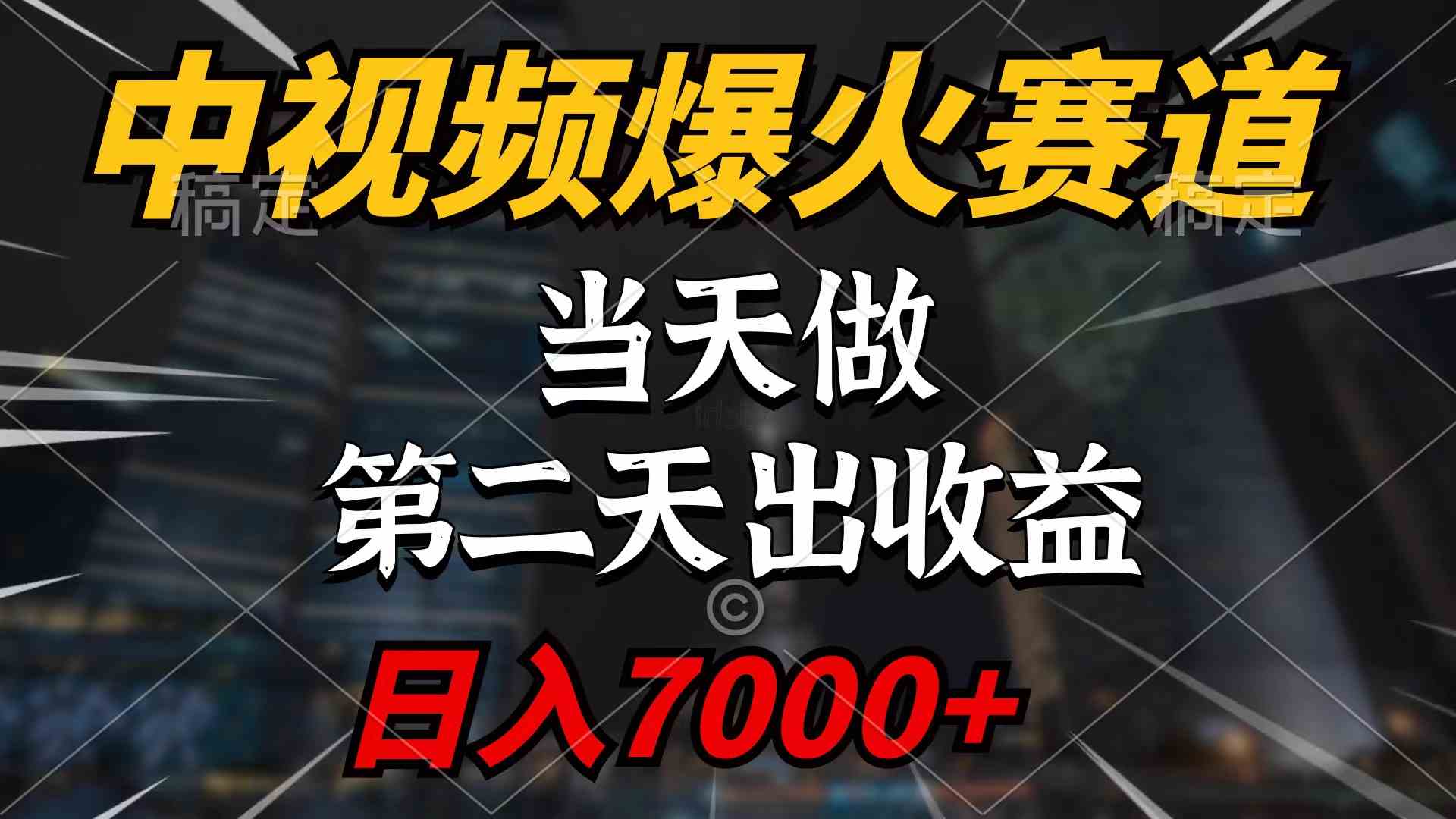 （9773期）中视频计划爆火赛道，当天做，第二天见收益，轻松破百万播放，日入7000+-尤课网创