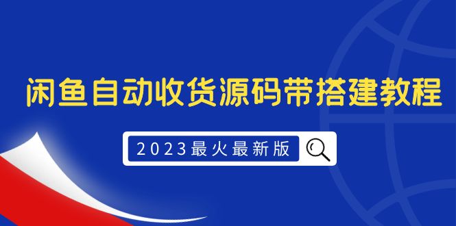 2023最火最新版外面1988上车的闲鱼自动收货源码带搭建教程-尤课网创