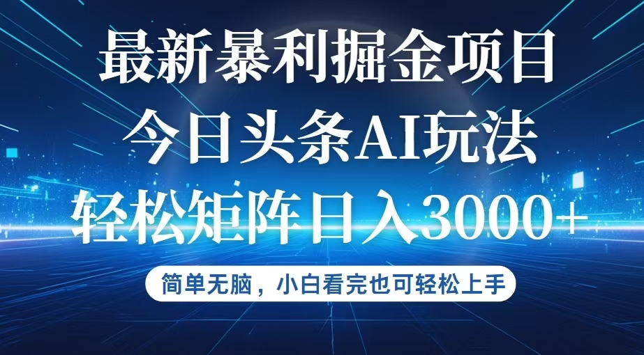 （12524期）今日头条最新暴利掘金AI玩法，动手不动脑，简单易上手。小白也可轻松矩…-尤课网创