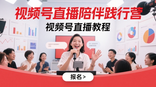 视频号直播陪伴践行营，视频号直播教程-尤课网创