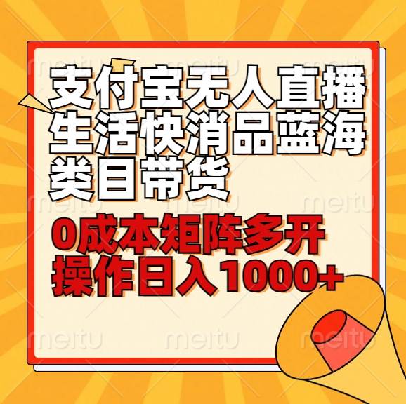 小白30分钟学会支付宝无人直播生活快消品蓝海类目带货，0成本矩阵多开操作日1000+收入-尤课网创