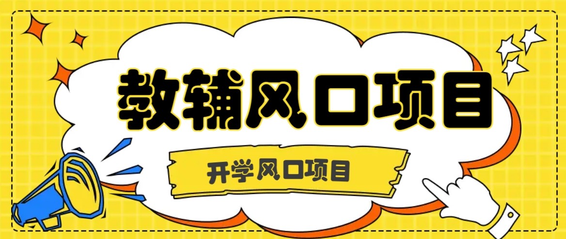 开学季风口项目，教辅虚拟资料，长期且收入稳定的项目，零门槛轻松月入20000+-尤课网创