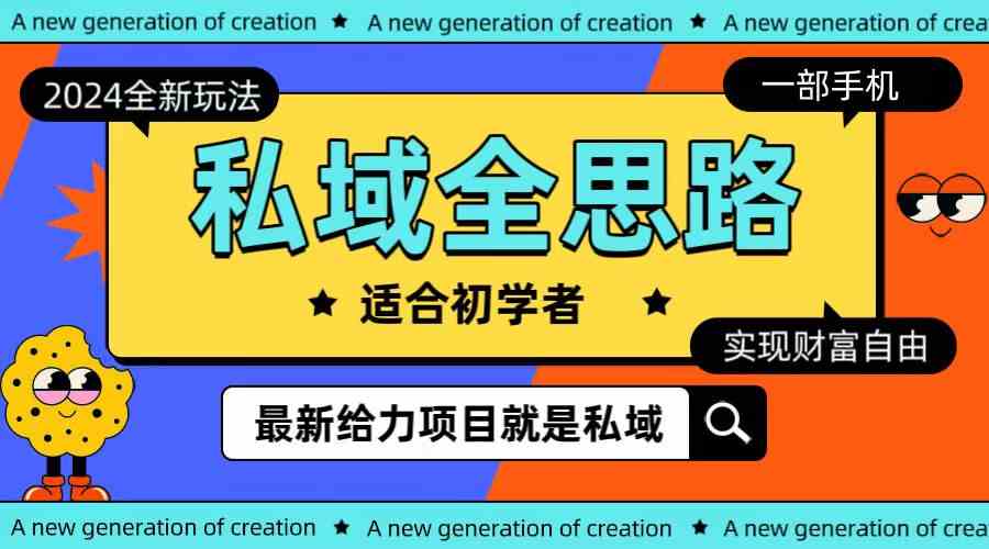 （10131期）全新2024私域玩法全思路一部手机轻松实现财富自由-尤课网创