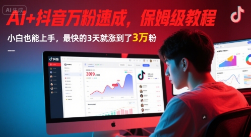 AI+抖音万粉速成，保姆级教程，小白也能上手，最快的3天就涨到了3万粉(更新中)-尤课网创