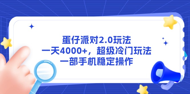 蛋仔派对2.0玩法，一天4000+，超级冷门玩法，一部手机稳定操作-尤课网创