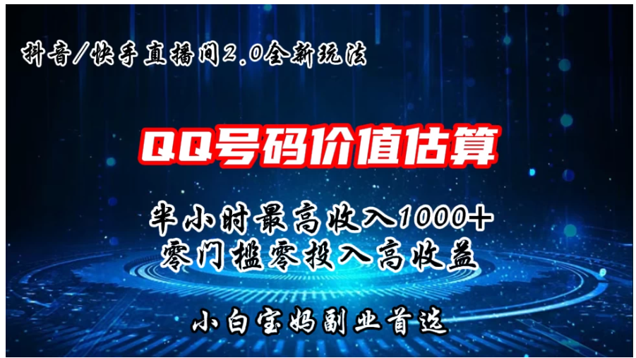 QQ号码价值估算2.0全新玩法，半小时1000+，零门槛零投入，小白首选-尤课网创