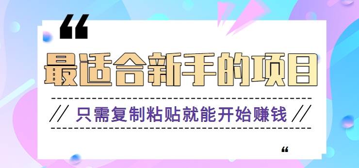 2024最适合新手操作的项目，新手小白只需复制粘贴就能开始赚钱【视频教程+软件】-尤课网创