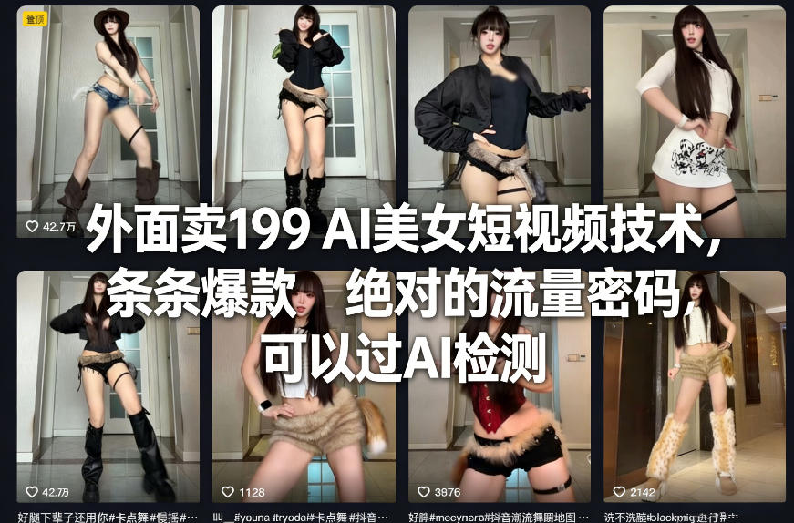 外面卖199 AI美女短视频技术，条条爆款，绝对的流量密码，可以过AI检测-尤课网创