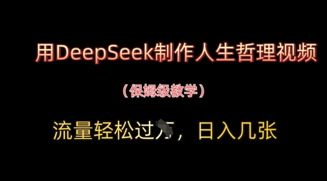 用DeepSeek制作人生哲理视频，流量轻松过W，日入几张-尤课网创