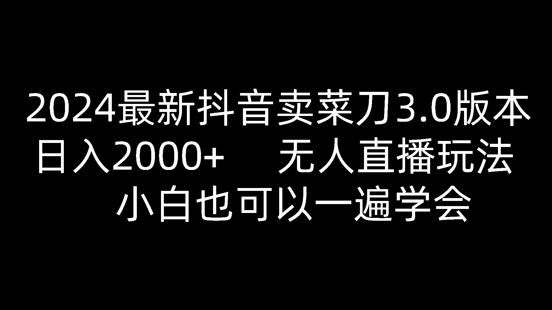 2024最新抖音卖菜刀3.0版本，日入2000+，无人直播玩法，小白也可以一遍学会-尤课网创