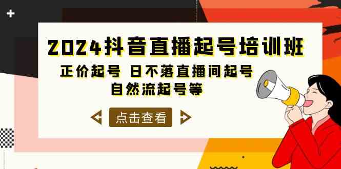 2024抖音直播起号培训班，正价起号 日不落直播间起号 自然流起号等（33节）-尤课网创