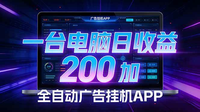 （17700期） 全自动广告挂机 · 被动收益终端，无需人工值守，一台电脑日收益200加-尤课网创