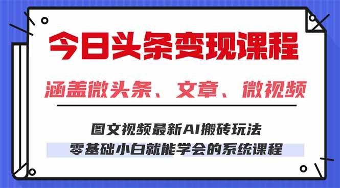 （16140期）今日头条AI玩法 3.0，零门槛操作，小白每天 2 小时照做就能日入 300 + …-尤课网创