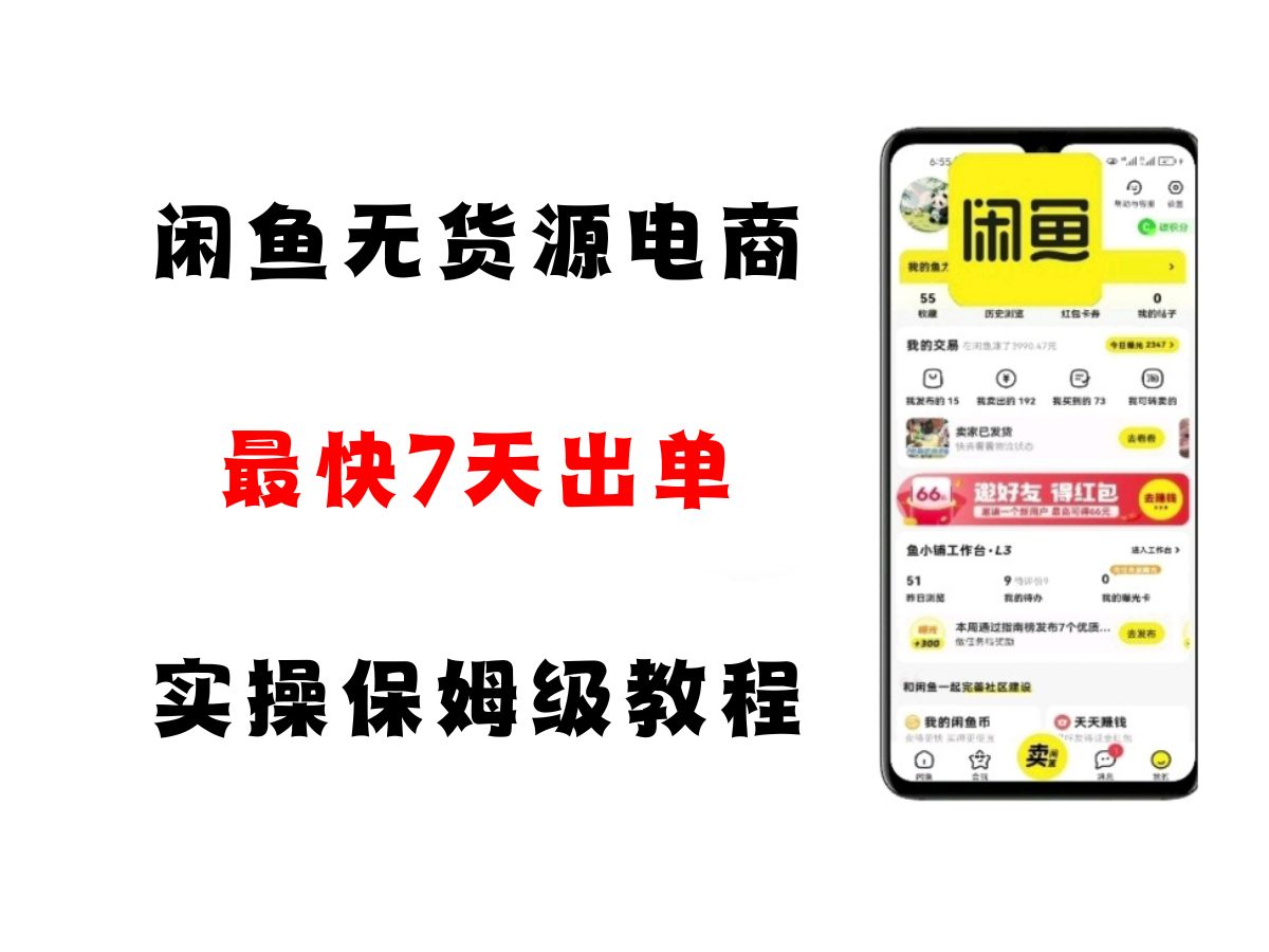 闲鱼无货源电商，实操保姆级教程，适合新手小白-尤课网创