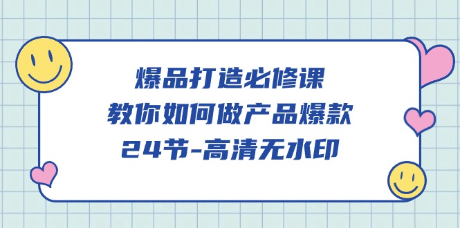 爆品打造必修课，教你如何做产品爆款（高清无水印）-尤课网创