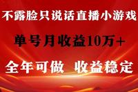 持久项目，全年可做，不露脸直播小游戏，单号单日收益2500+以上，无门槛…-尤课网创