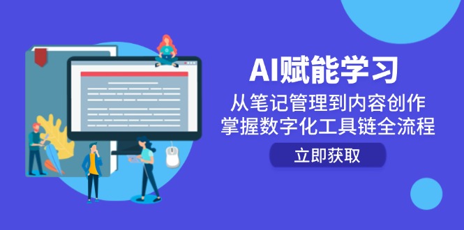 AI赋能学习：从笔记管理到内容创作，掌握数字化工具链全流程-尤课网创