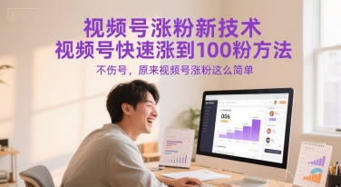 视频号涨粉新技术，视频号快速涨到100粉方法，不伤号，原来视频号涨粉这么简单-尤课网创