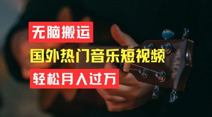 无脑搬运，简单操作音乐短视频，月入过W不是梦【揭秘】-尤课网创