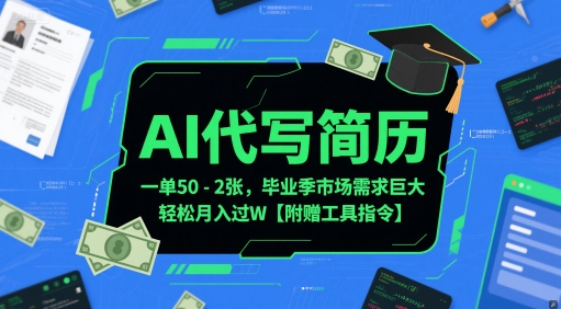 AI代写简历，一单50-2张，毕业季市场需求巨大，轻松月入过W【附赠工具指令】-尤课网创