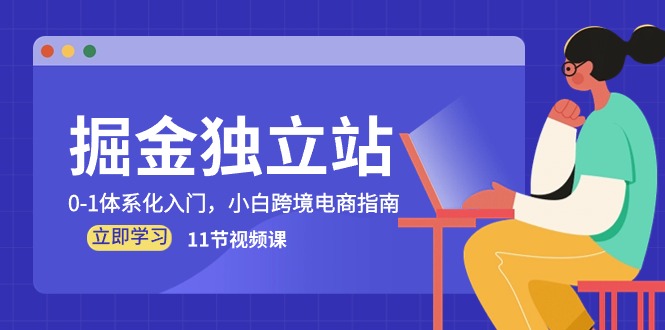 掘金独立站，0-1体系化入门，小白跨境电商指南（11节视频课）-尤课网创
