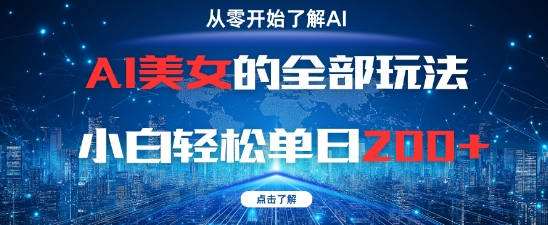 AI美女的全部玩法0基础小白轻松单日2张+-尤课网创