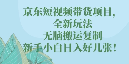 京东短视频带货项目，全新玩法，无脑搬运复制，新手小白日入好几张!-尤课网创