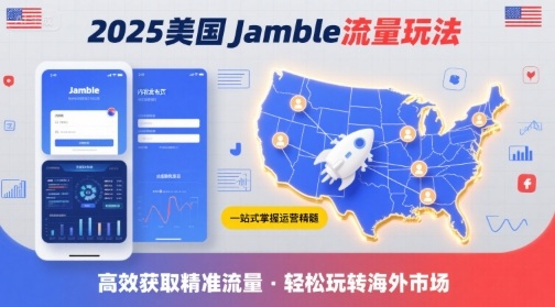 2025年美国Jamble流量玩法，助您一站式掌握Jamble运营精髓，高效获取美国流量-尤课网创