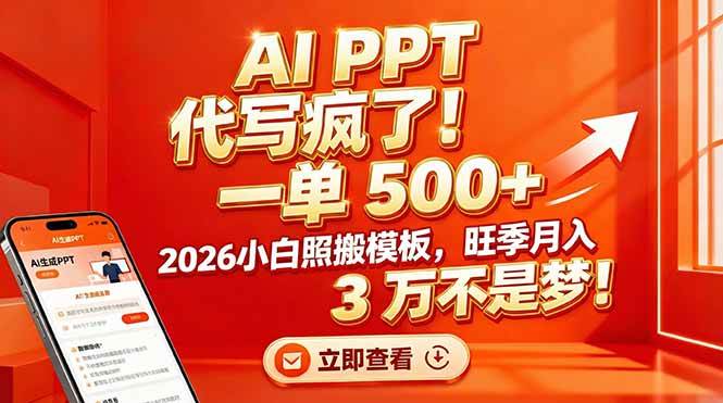 (17162期)AI PPT 代写疯了!一单 500+,2026小白照搬模板,旺季月入 3 万不是梦!-尤课网创