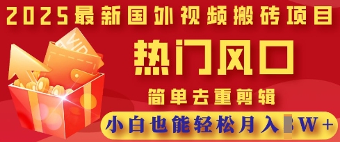 2025最新视频搬砖项目，热门风口，简单去重剪辑，小白也能轻松月入过W-尤课网创
