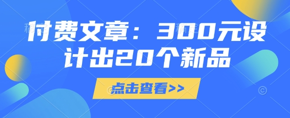 付费文章：300元设计出20个新品-尤课网创